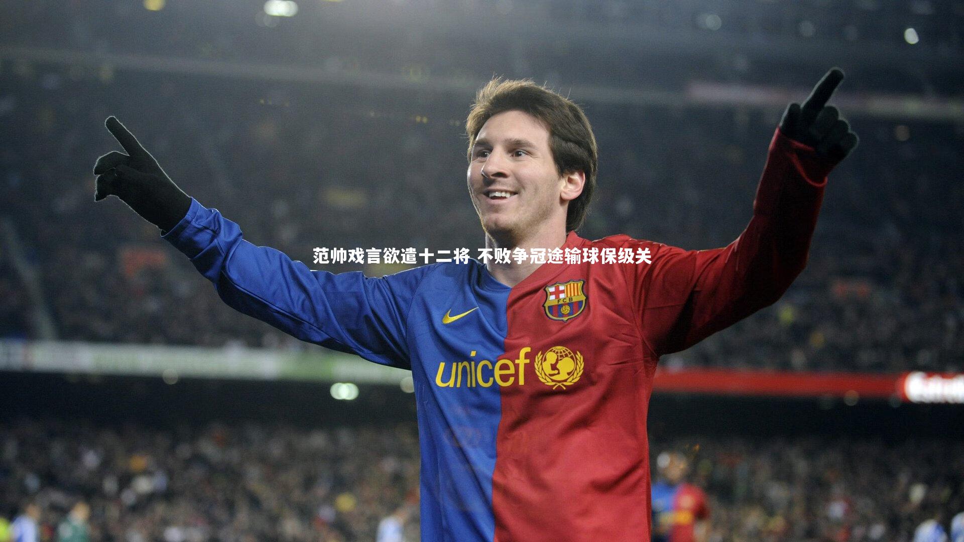范帅戏言欲遣十二将 不败争冠途输球保级关