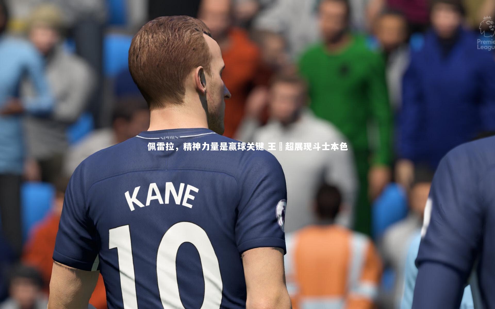 佩雷拉，精神力量是赢球关键 王燊超展现斗士本色