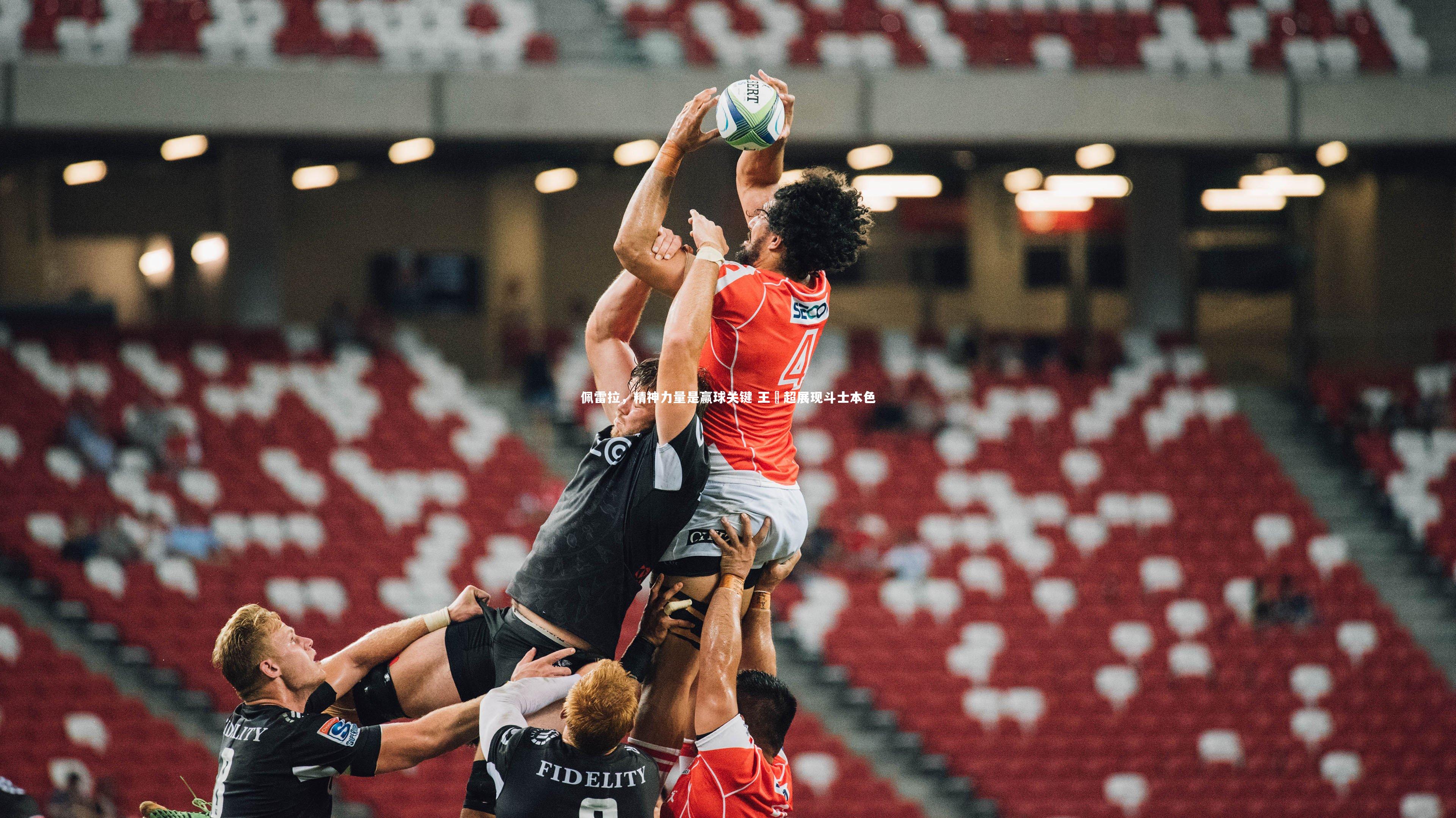 佩雷拉，精神力量是赢球关键 王燊超展现斗士本色