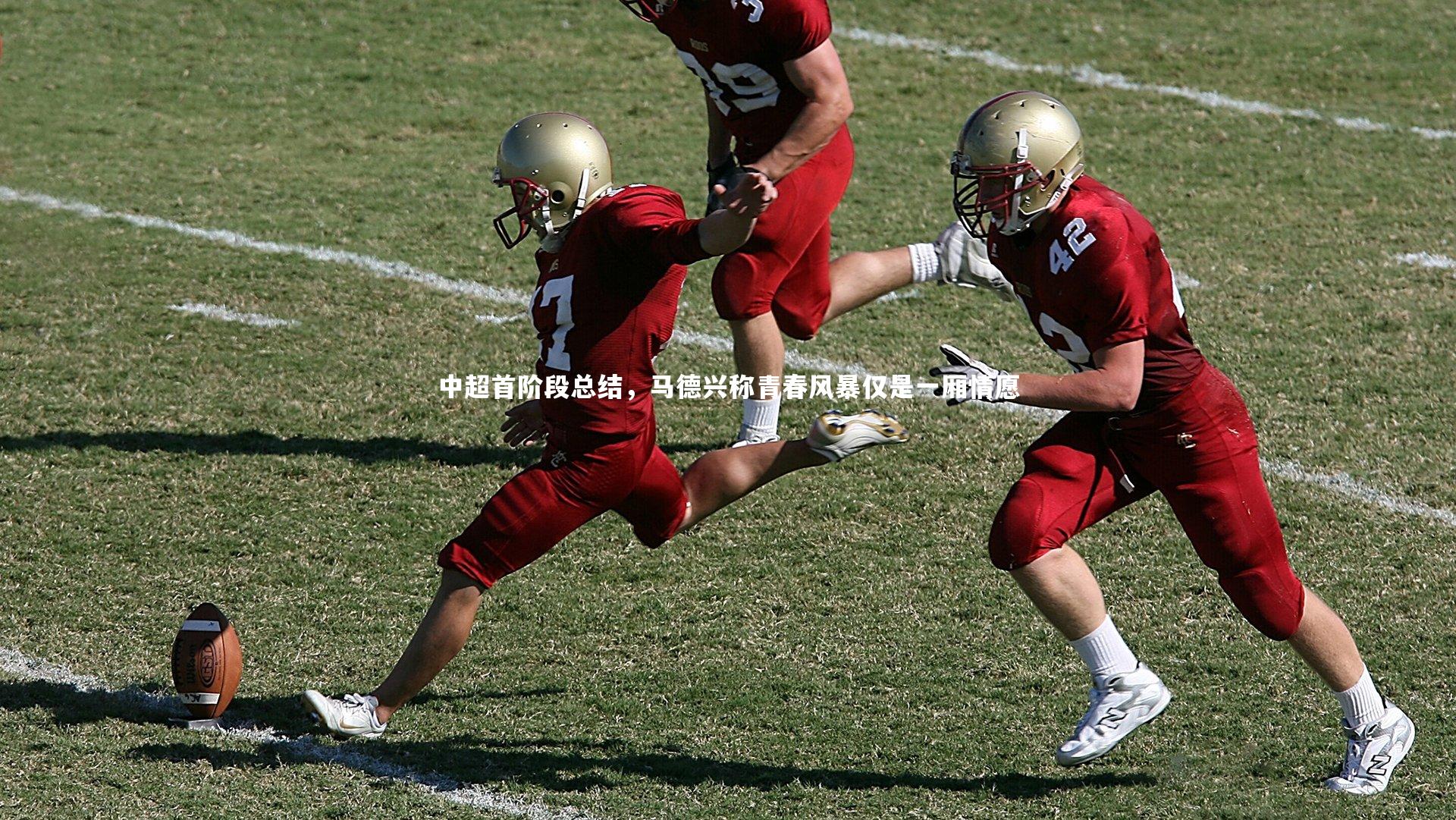 中超首阶段总结，马德兴称青春风暴仅是一厢情愿