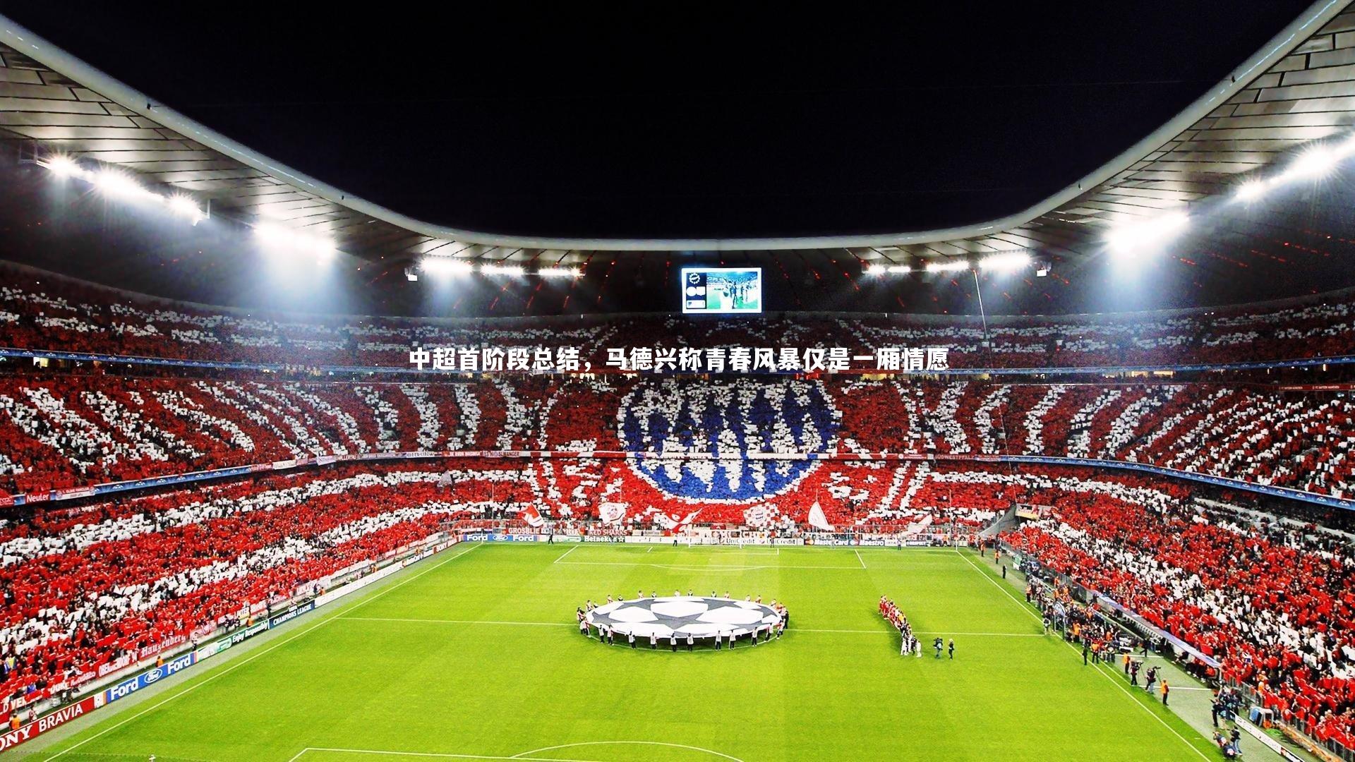 中超首阶段总结，马德兴称青春风暴仅是一厢情愿