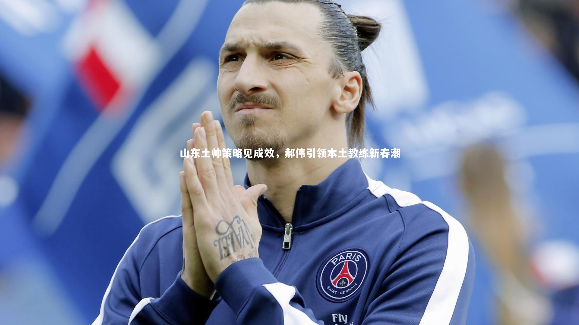 山东土帅策略见成效,郝伟引领本土教练新春潮