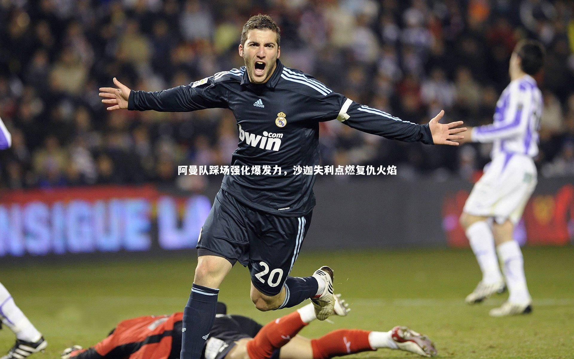 阿曼队踩场强化爆发力，沙迦失利点燃复仇火焰