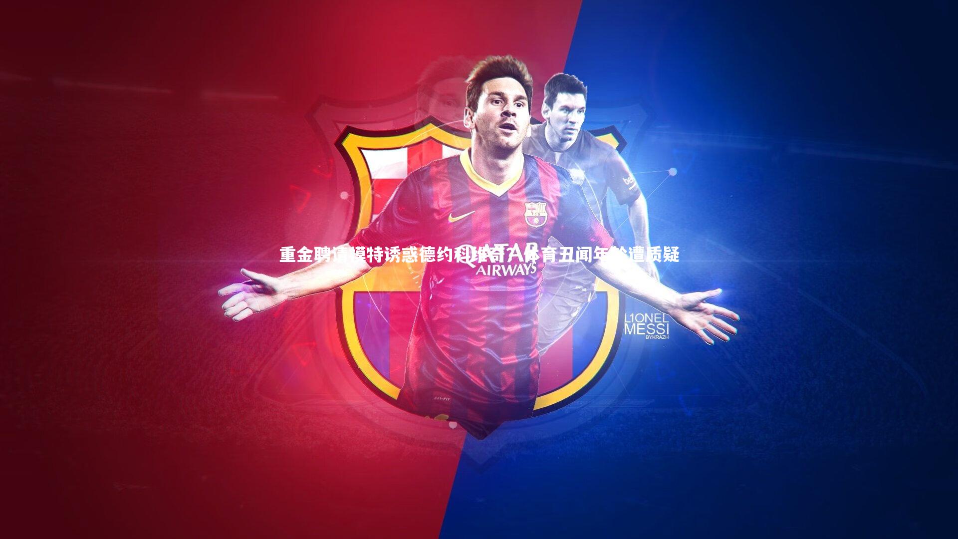 重金聘请模特诱惑德约科维奇?体育丑闻年龄遭质疑