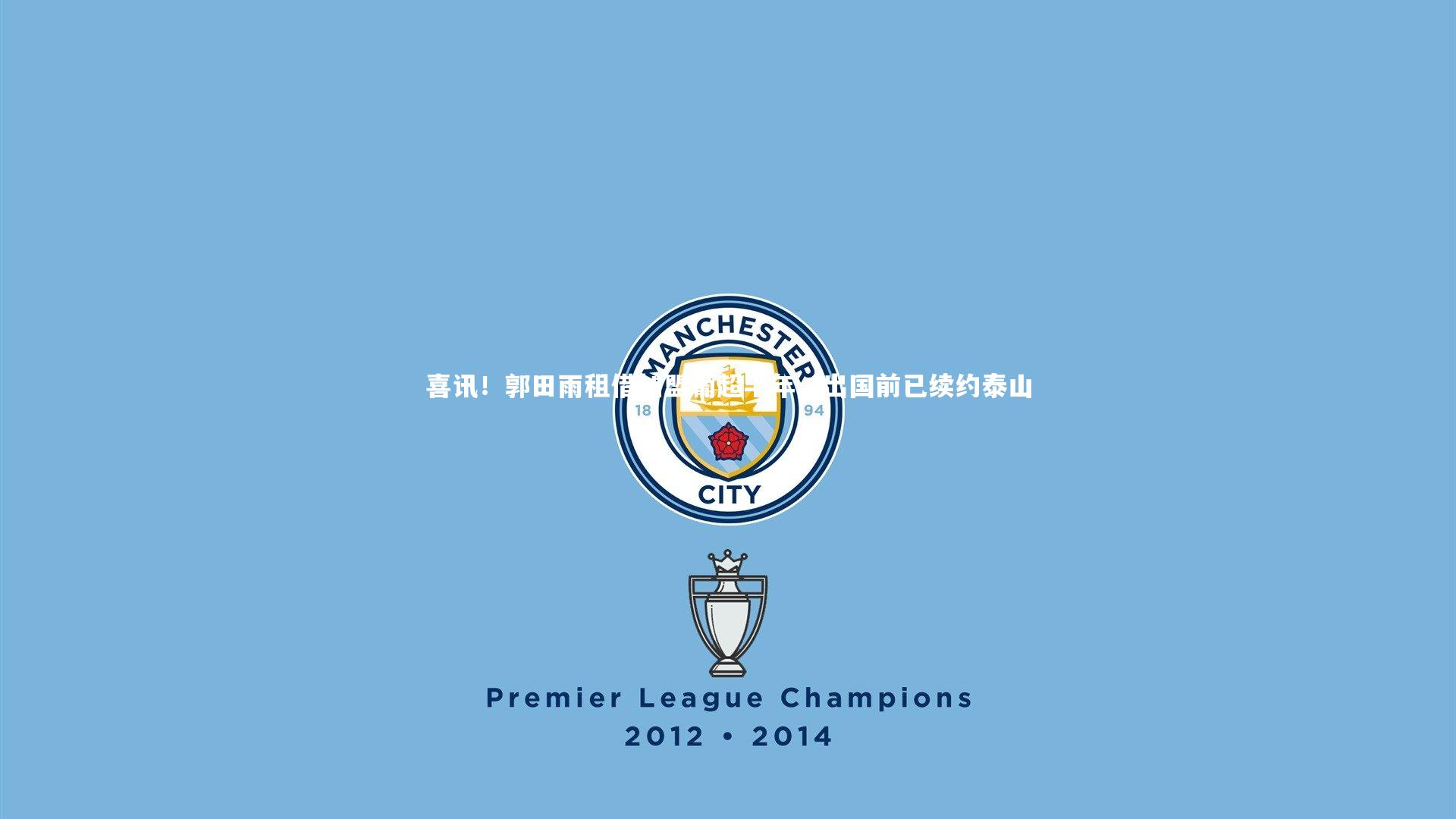 喜讯!郭田雨租借加盟葡超半年,出国前已续约泰山