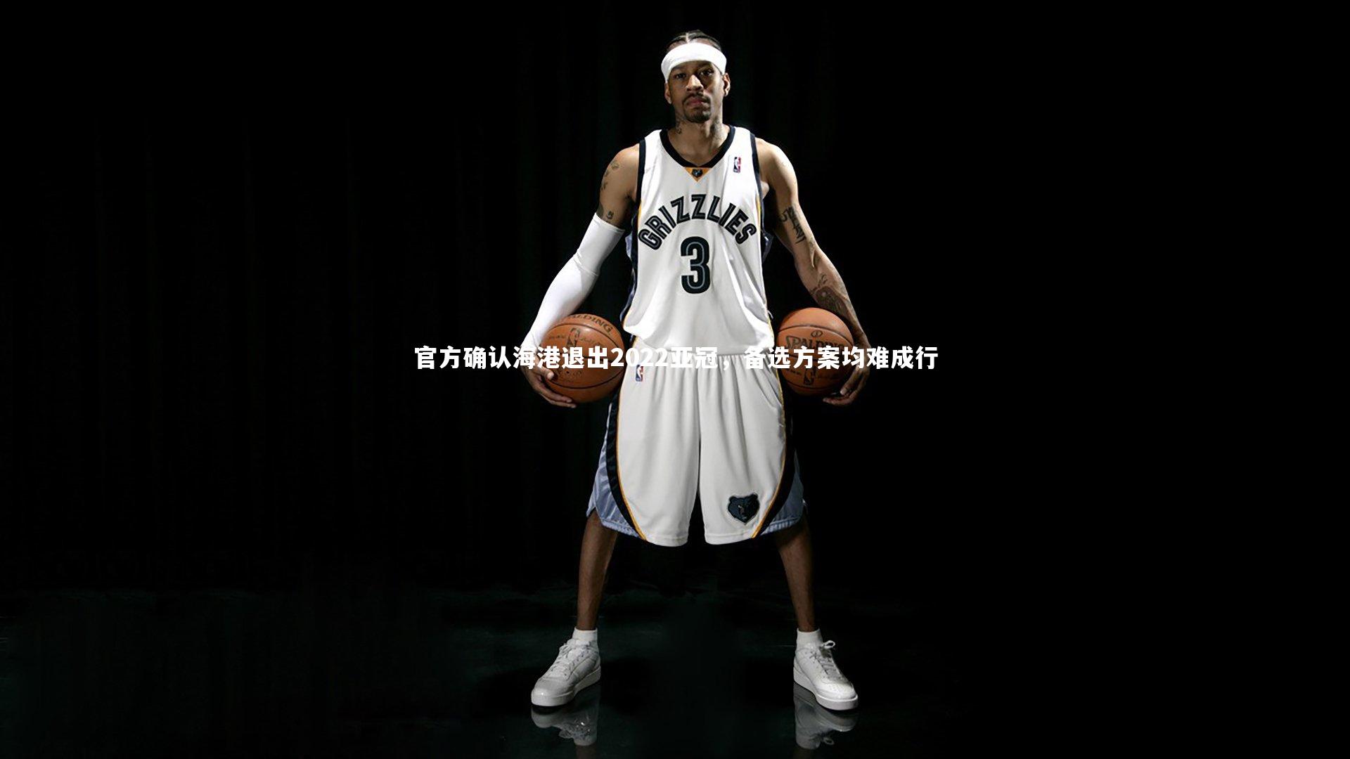 官方确认海港退出2022亚冠，备选方案均难成行