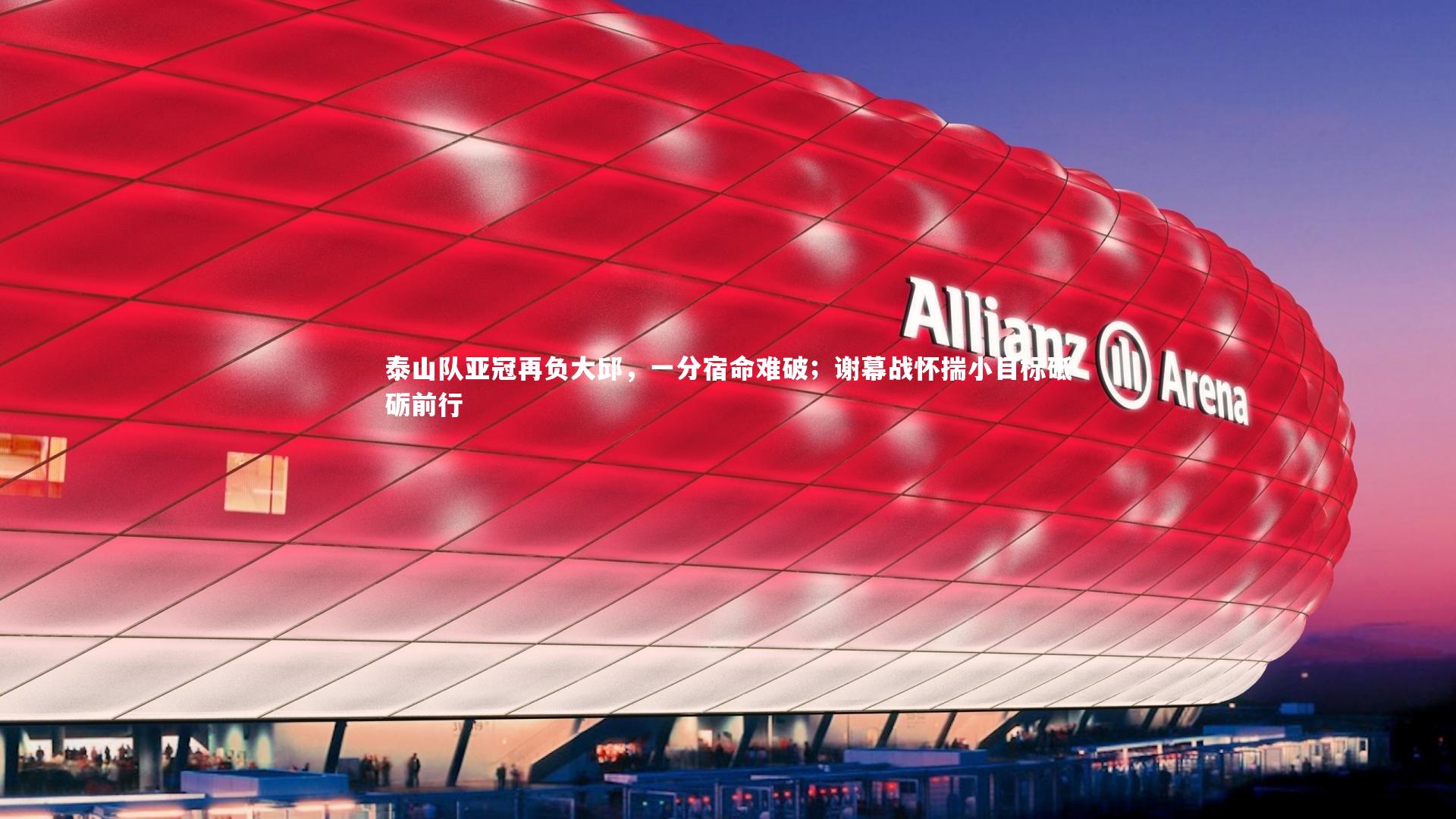 泰山队亚冠再负大邱，一分宿命难破；谢幕战怀揣小目标砥砺前行