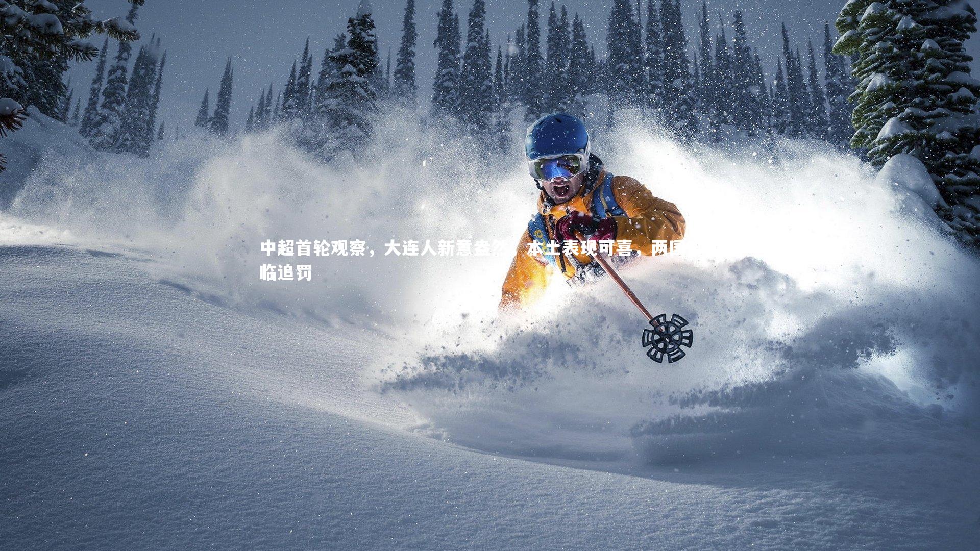 中超首轮观察，大连人新意盎然，本土表现可喜，两国脚面临追罚