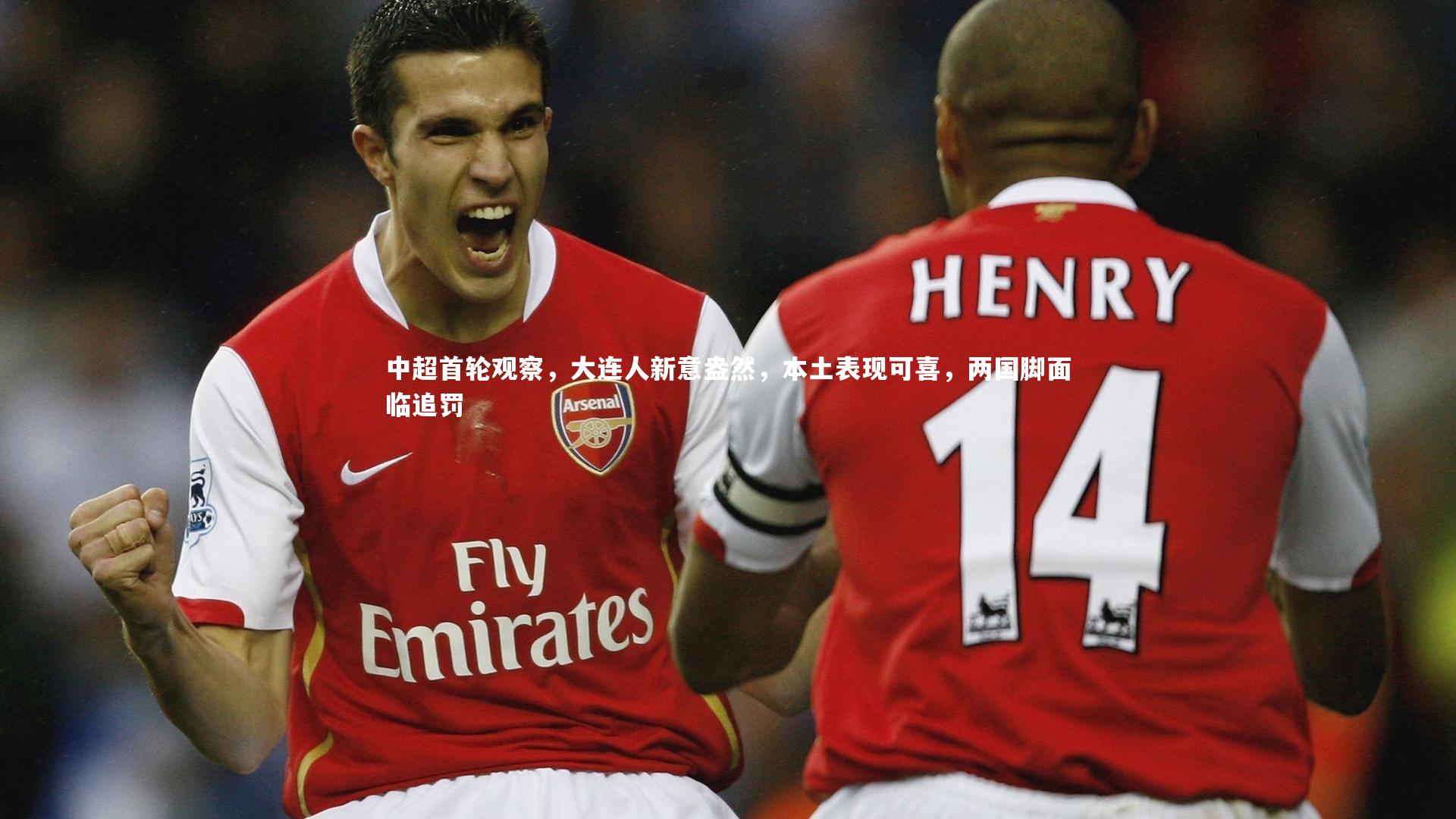 中超首轮观察，大连人新意盎然，本土表现可喜，两国脚面临追罚